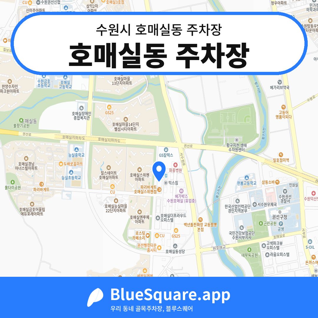 호매실동 주차장 위치 지도 — 경기 수원시 호매실동 | 블루스퀘어 주차