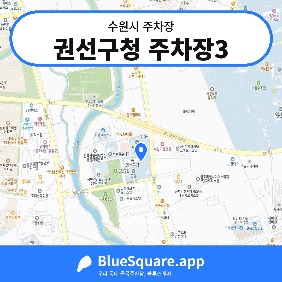 권선구청 주차장3 위치 지도 — 경기 수원시 | 블루스퀘어 주차