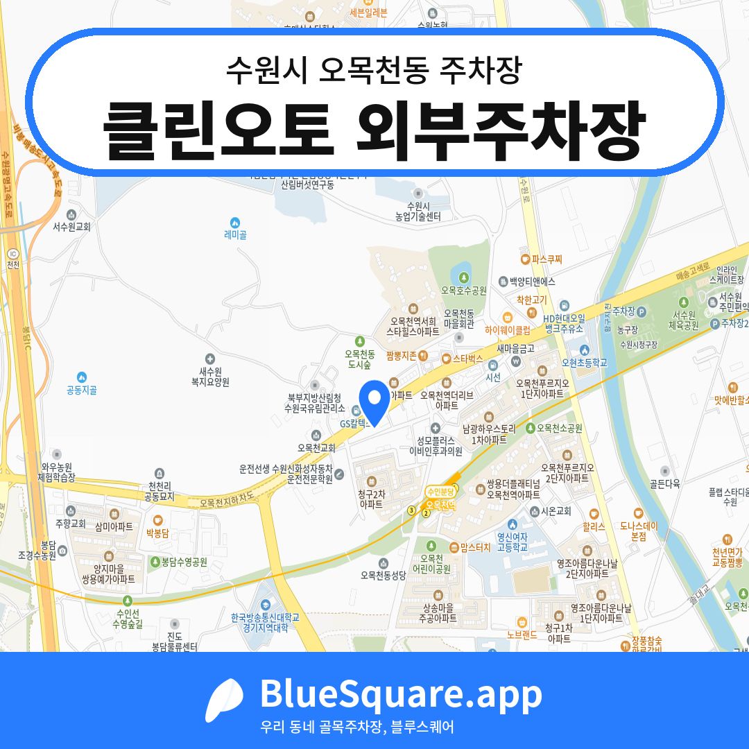 클린오토 외부주차장 위치 지도 — 경기 수원시 오목천동 | 블루스퀘어 주차