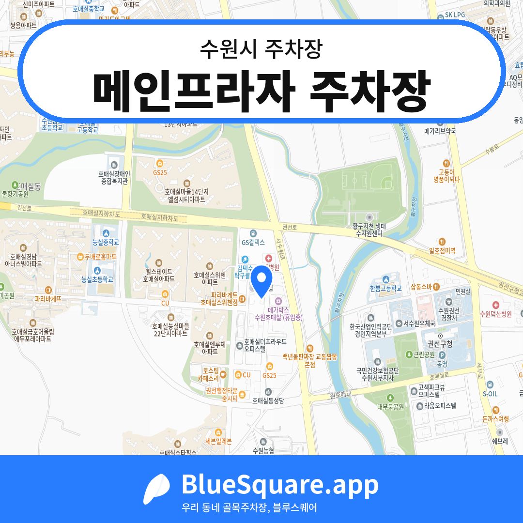 메인프라자 주차장 위치 지도 — 경기 수원시 | 블루스퀘어 주차
