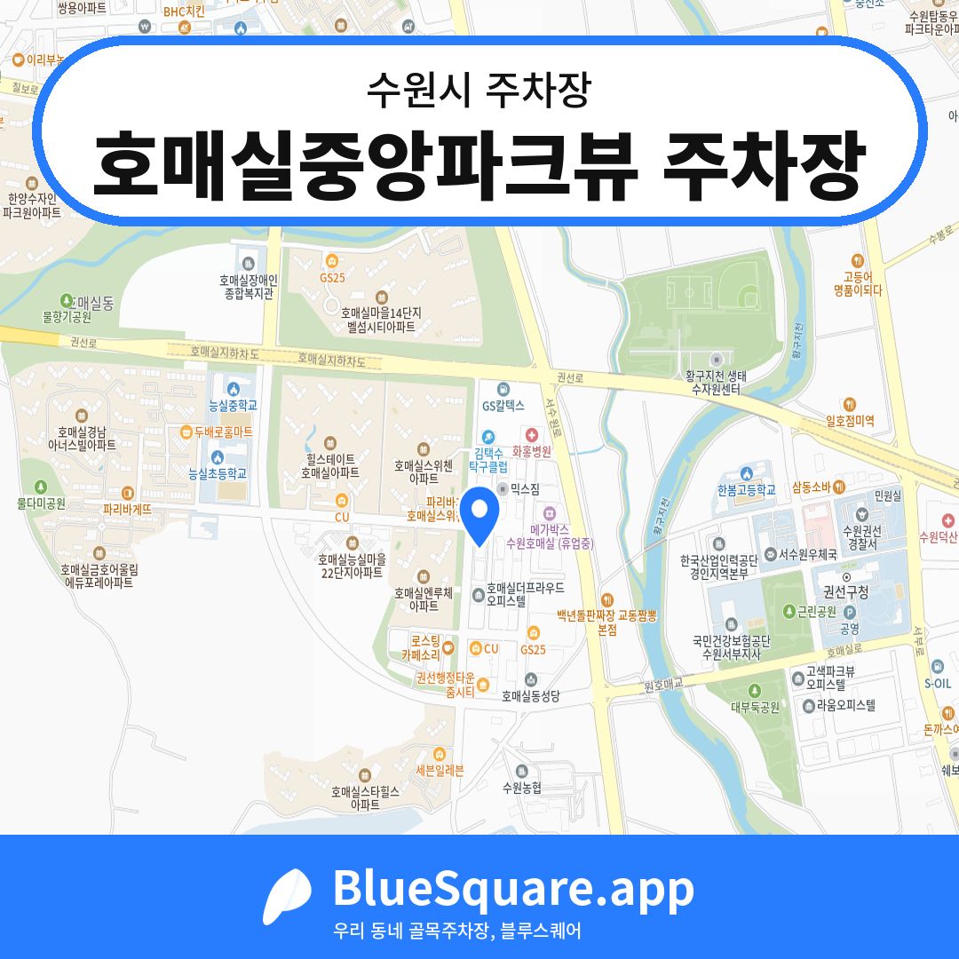호매실중앙파크뷰 주차장 위치 지도 — 경기 수원시 | 블루스퀘어 주차