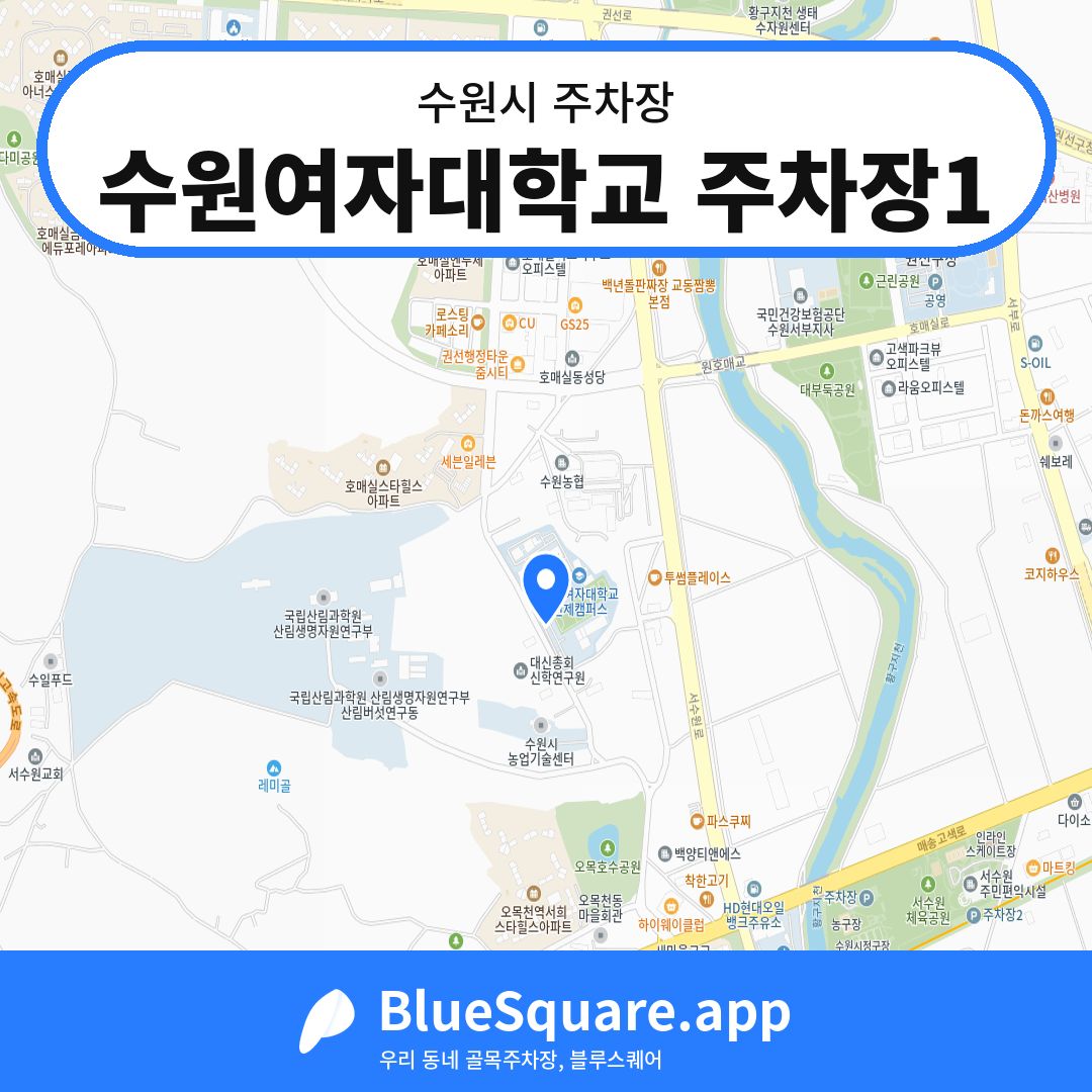 수원여자대학교 주차장1 위치 지도 — 경기 수원시 | 블루스퀘어 주차
