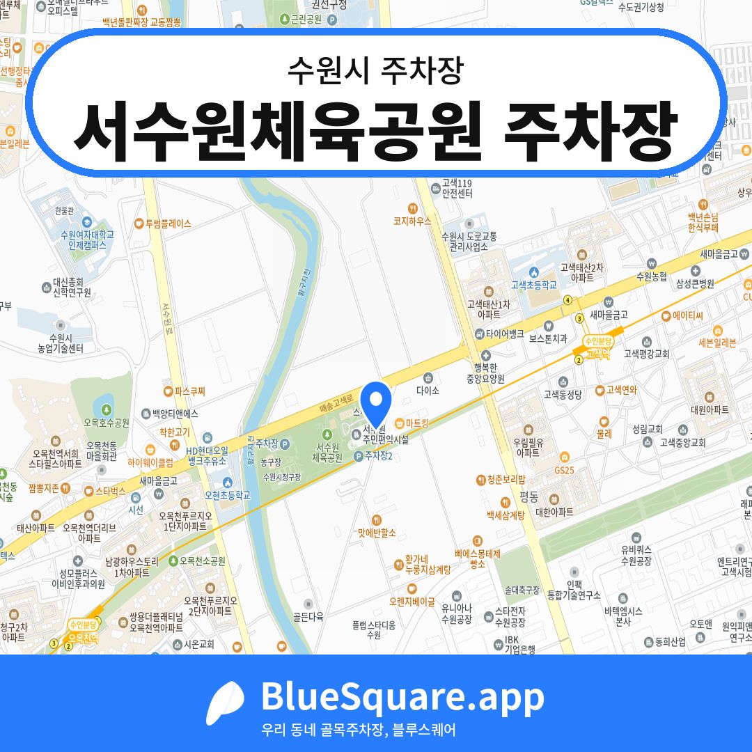 서수원체육공원 주차장 위치 지도 — 경기 수원시 | 블루스퀘어 주차