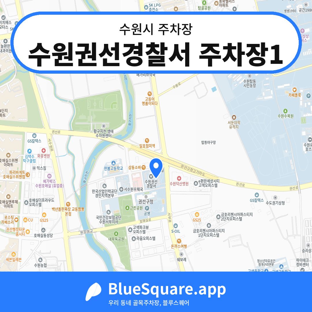 수원권선경찰서 주차장1 위치 지도 — 경기 수원시 | 블루스퀘어 주차