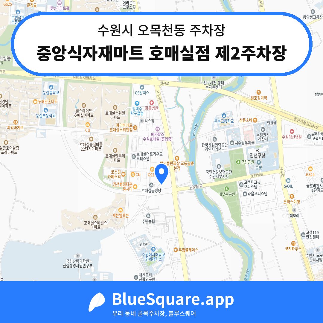 중앙식자재마트 호매실점 제2주차장 위치 지도 — 경기 수원시 오목천동 | 블루스퀘어 주차