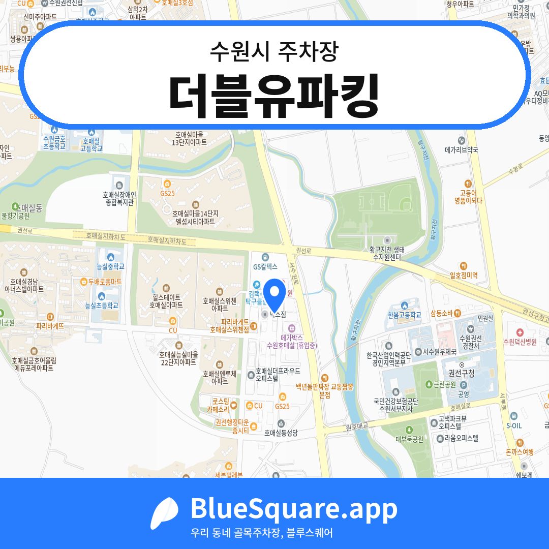 더블유파킹 위치 지도 — 경기 수원시 | 블루스퀘어 주차