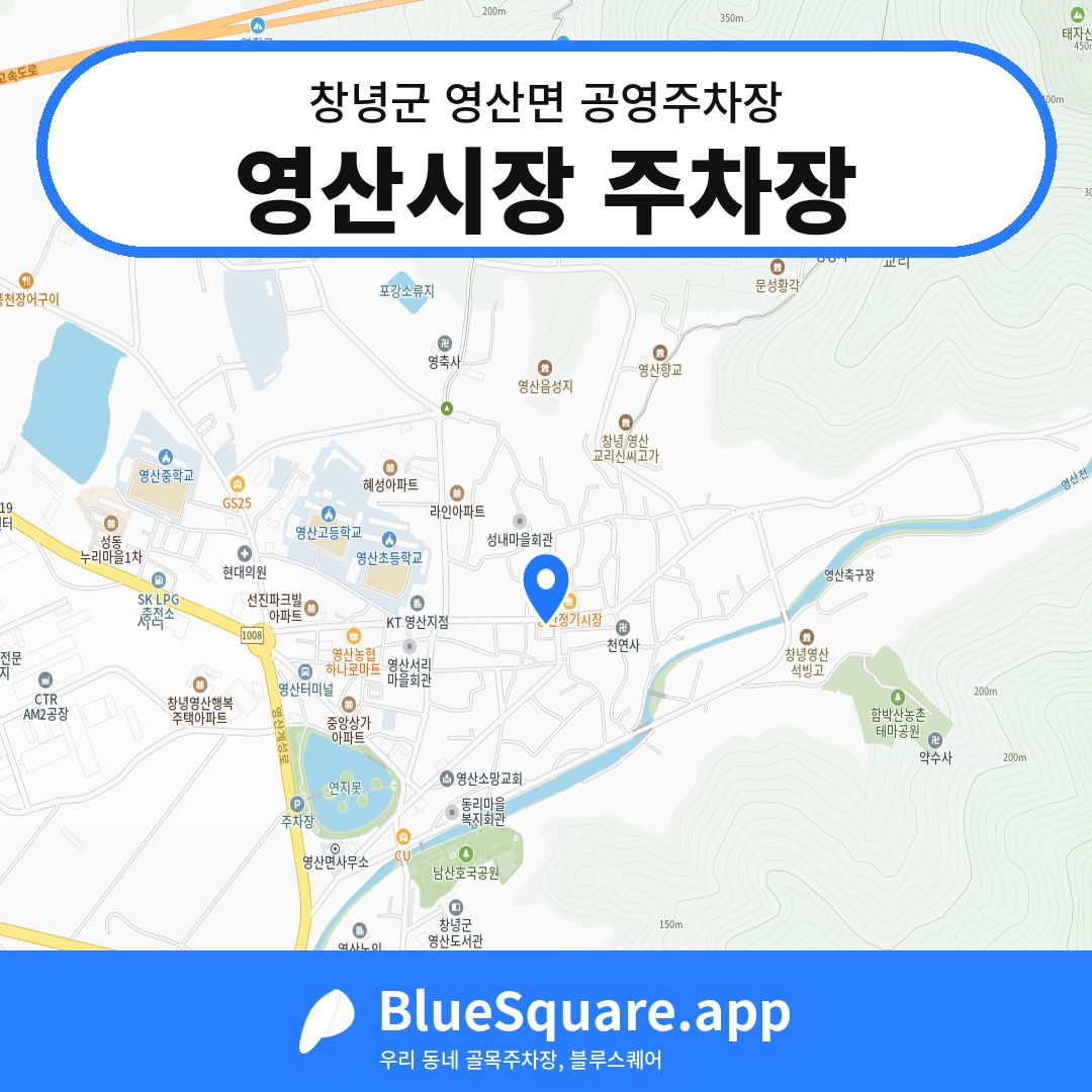 영산시장 주차장 위치 지도 — 경남 창녕군 영산면 | 블루스퀘어 주차
