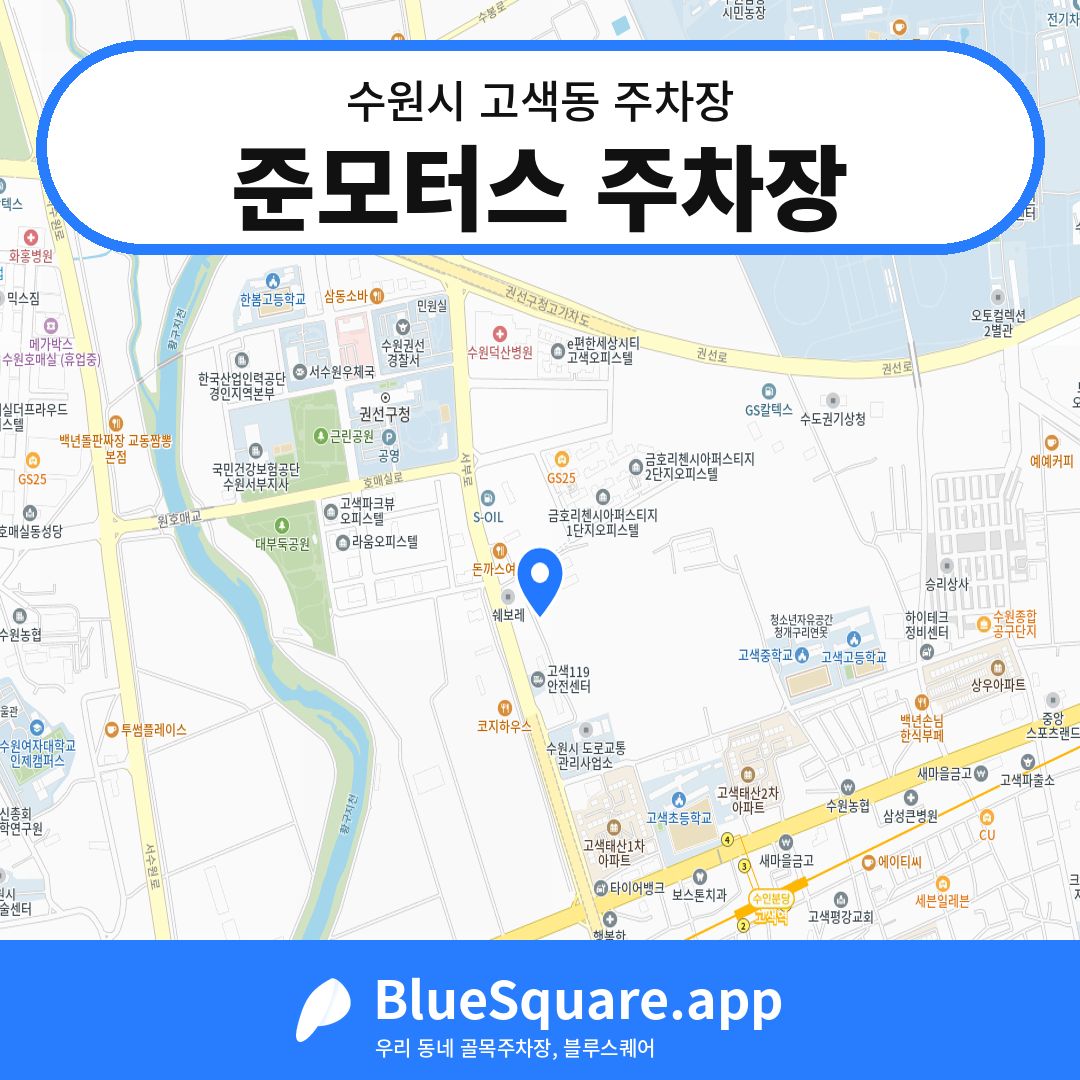 준모터스 주차장 위치 지도 — 경기 수원시 고색동 | 블루스퀘어 주차