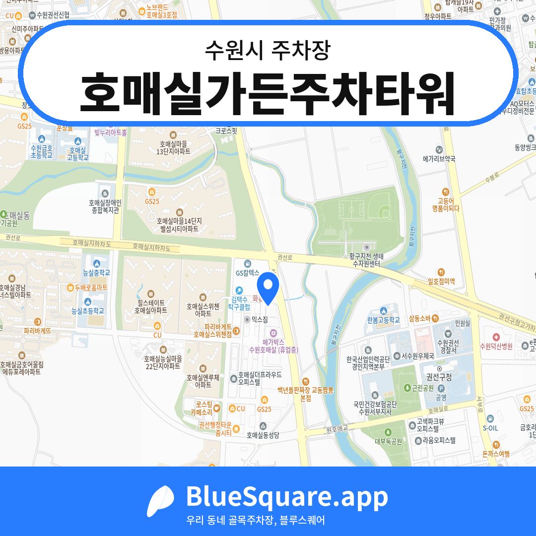 호매실가든주차타워 위치 지도 — 경기 수원시 | 블루스퀘어 주차