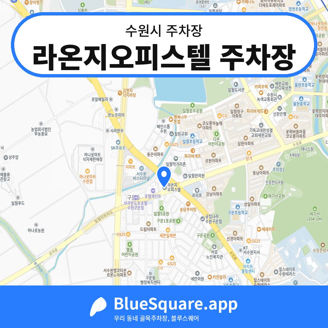 라온지오피스텔 주차장 위치 지도 — 경기 수원시 | 블루스퀘어 주차