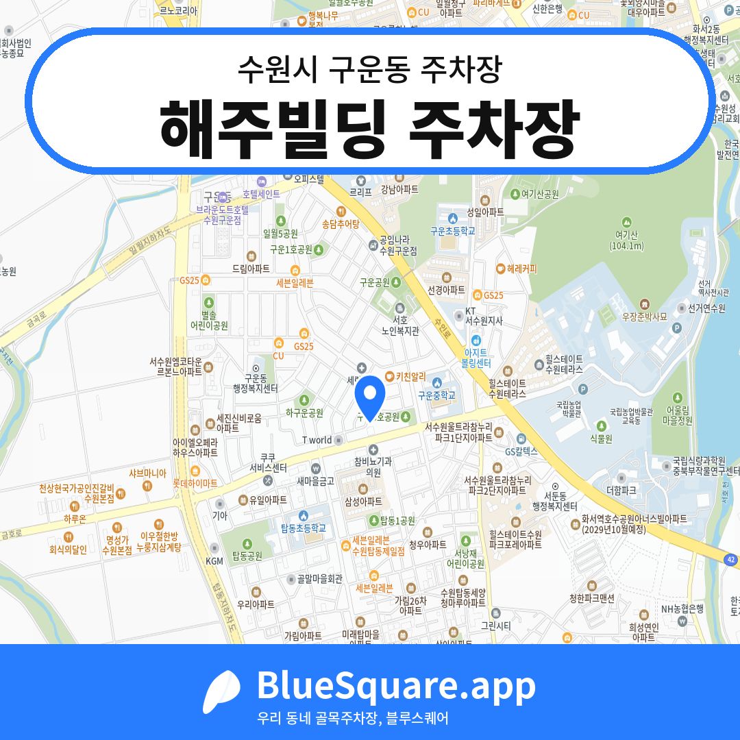해주빌딩 주차장 위치 지도 — 경기 수원시 구운동 | 블루스퀘어 주차