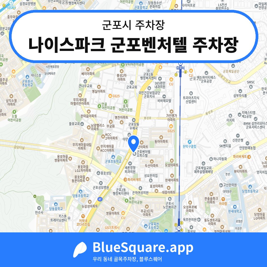 나이스파크 군포벤처텔 주차장 위치 지도 — 경기 군포시 | 블루스퀘어 주차