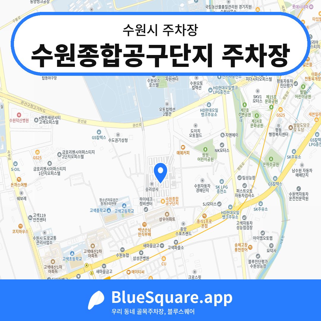 수원종합공구단지 주차장 위치 지도 — 경기 수원시 | 블루스퀘어 주차