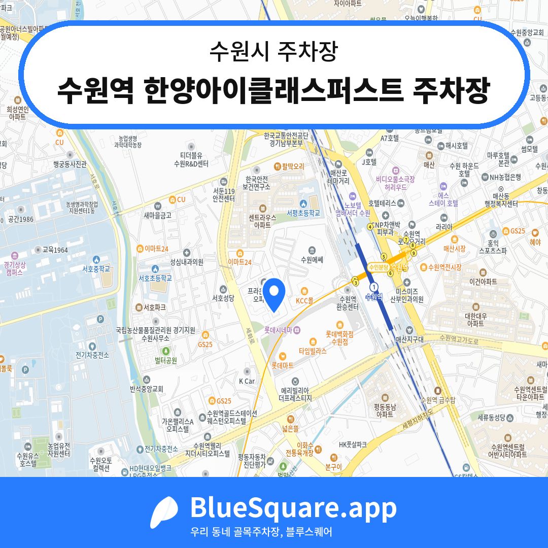 수원역 한양아이클래스퍼스트 주차장 위치 지도 — 경기 수원시 | 블루스퀘어 주차