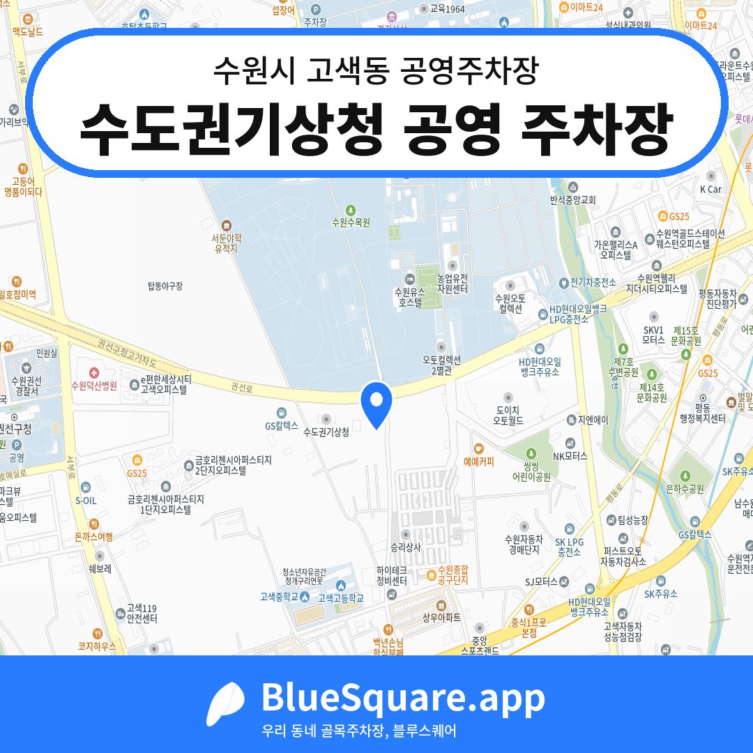 수도권기상청 공영 주차장 위치 지도 — 경기 수원시 고색동 | 블루스퀘어 주차
