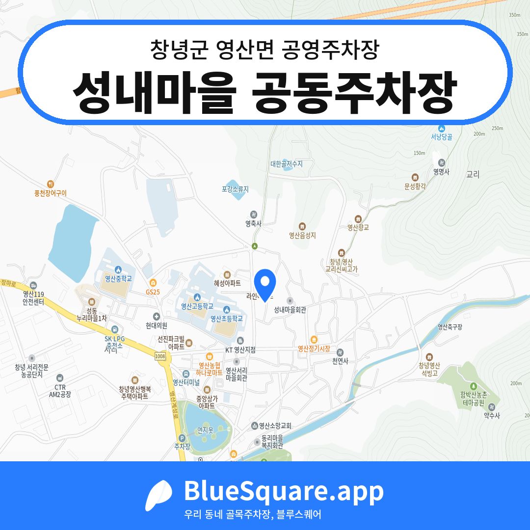 성내마을 공동주차장 위치 지도 — 경남 창녕군 영산면 | 블루스퀘어 주차