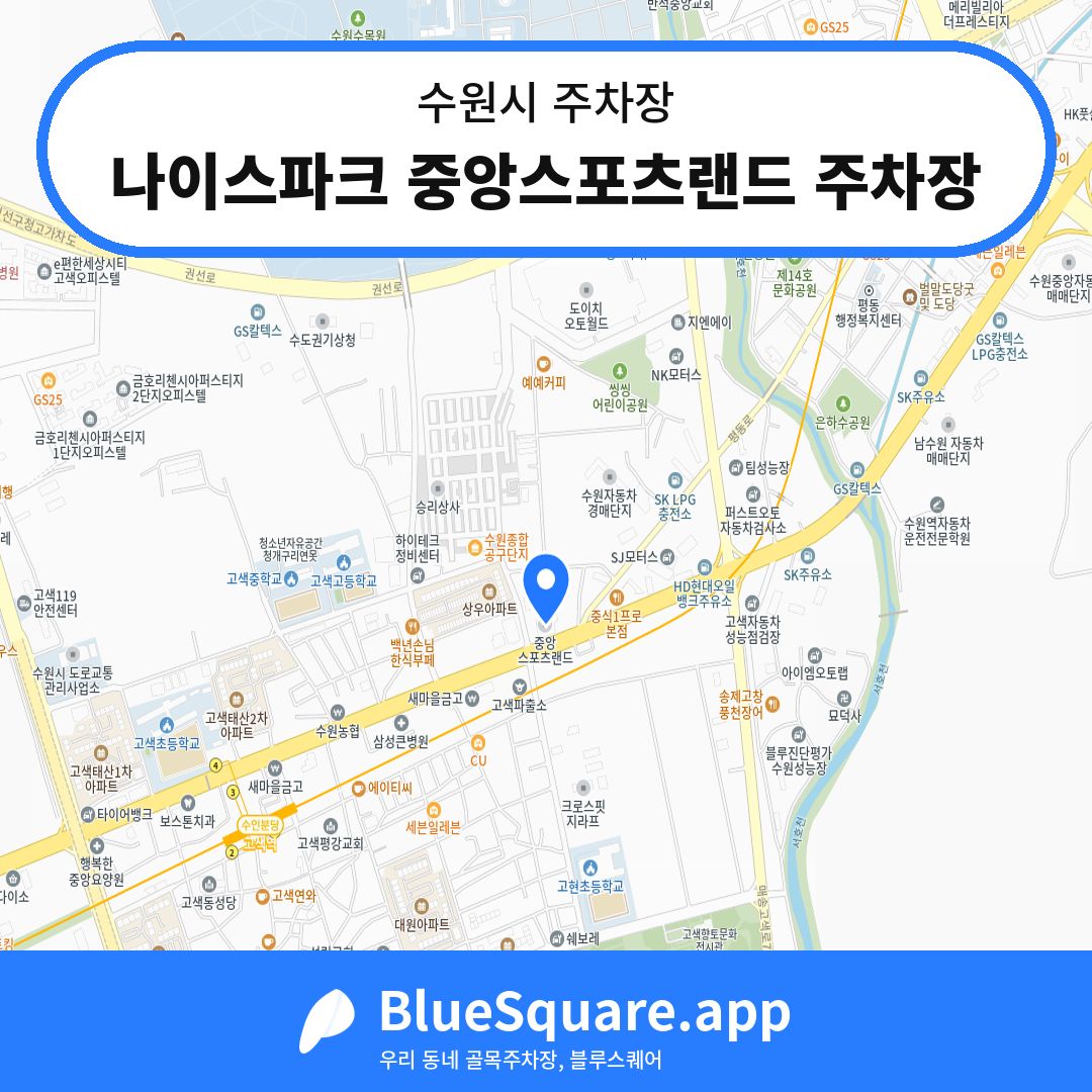 나이스파크 중앙스포츠랜드 주차장 위치 지도 — 경기 수원시 | 블루스퀘어 주차