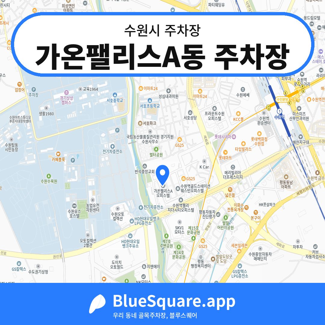 가온팰리스A동 주차장 위치 지도 — 경기 수원시 | 블루스퀘어 주차