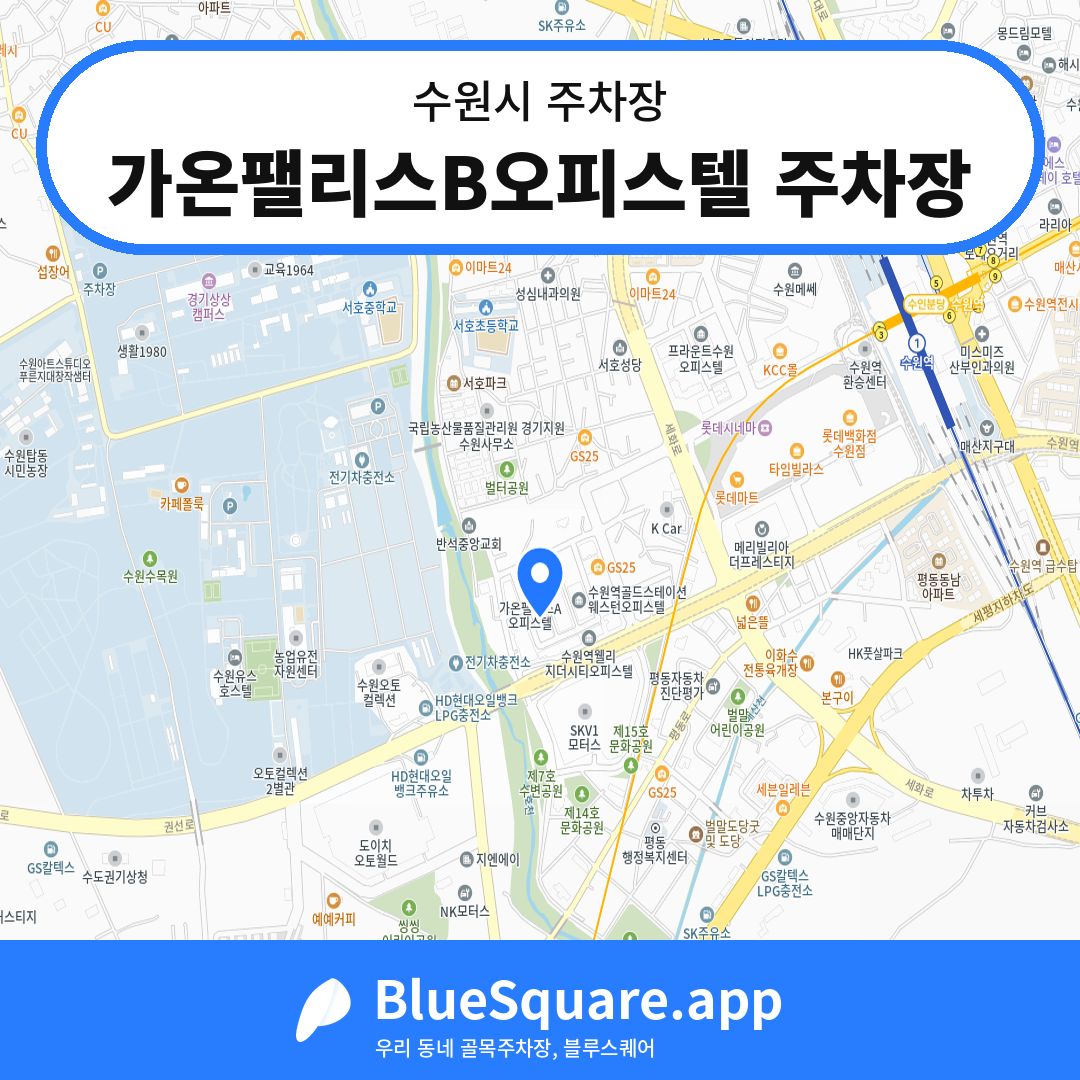 가온팰리스B오피스텔 주차장 위치 지도 — 경기 수원시 | 블루스퀘어 주차