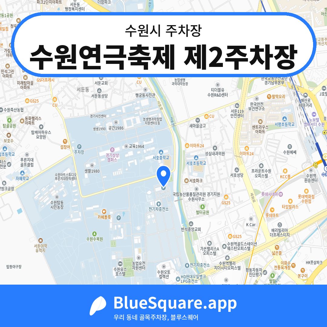 수원연극축제 제2주차장 위치 지도 — 경기 수원시 | 블루스퀘어 주차