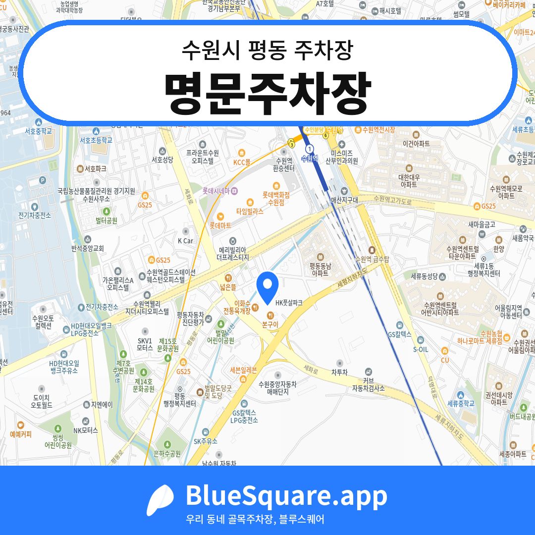명문주차장 위치 지도 — 경기 수원시 평동 | 블루스퀘어 주차