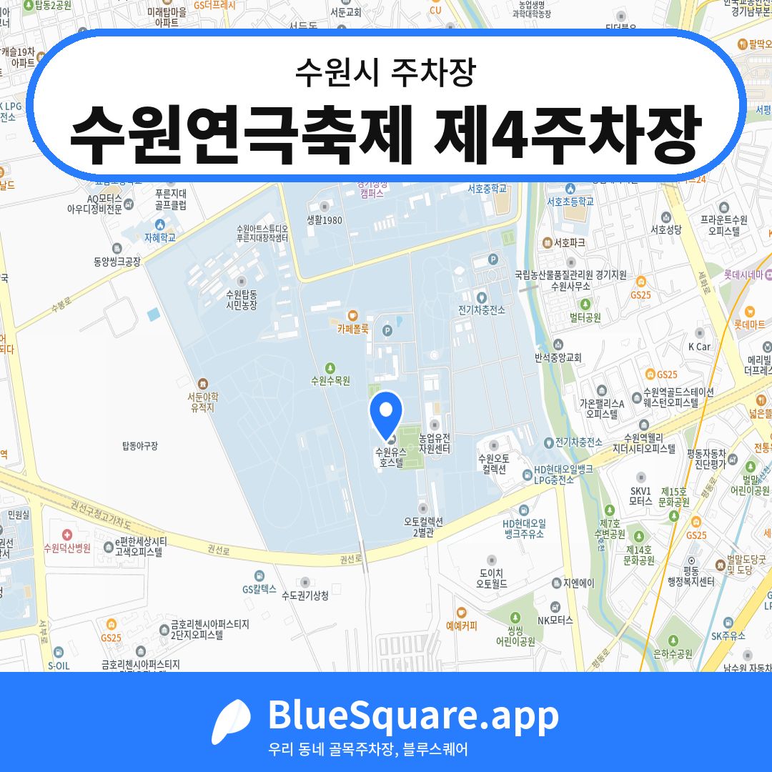 수원연극축제 제4주차장 위치 지도 — 경기 수원시 | 블루스퀘어 주차