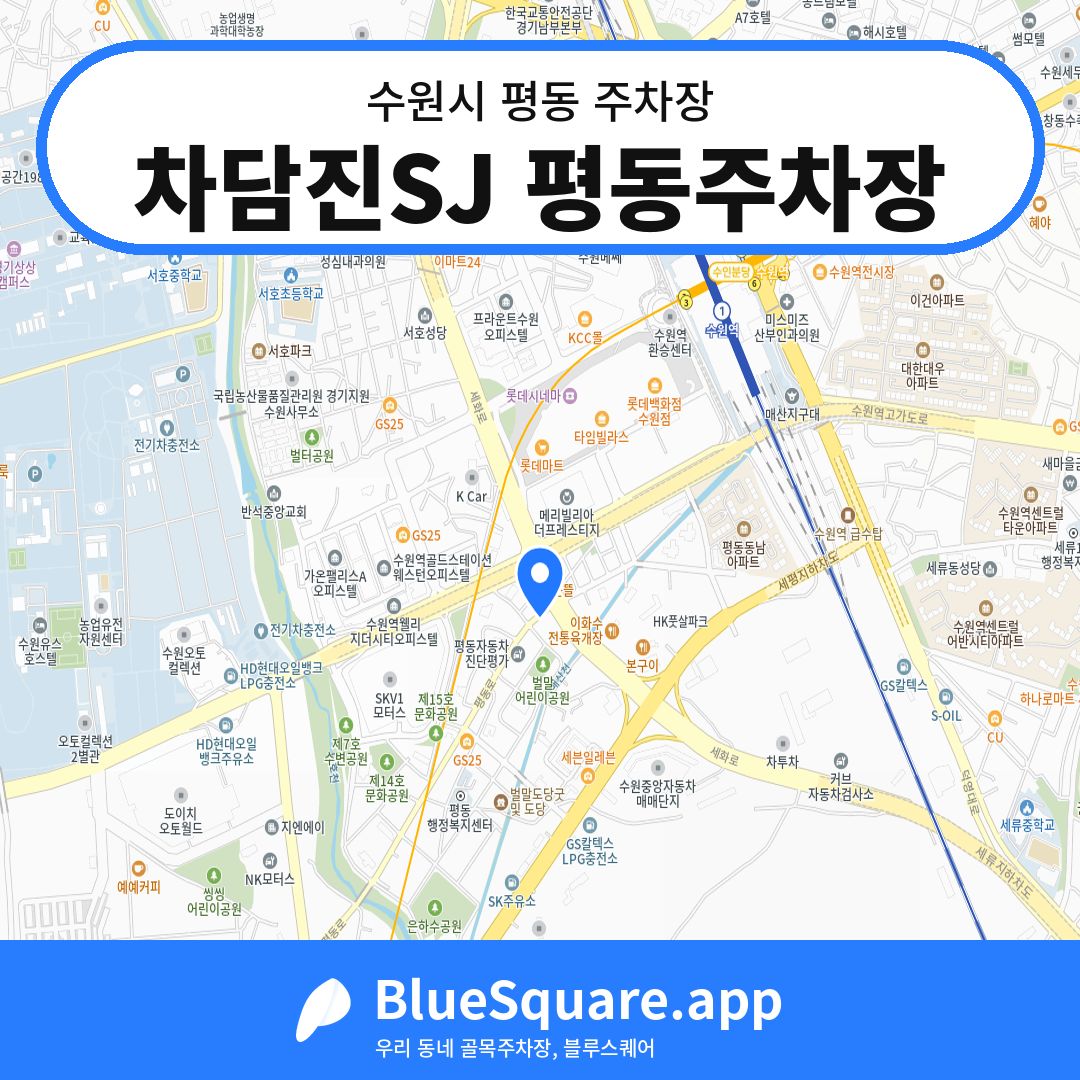 차담진SJ 평동주차장 위치 지도 — 경기 수원시 평동 | 블루스퀘어 주차