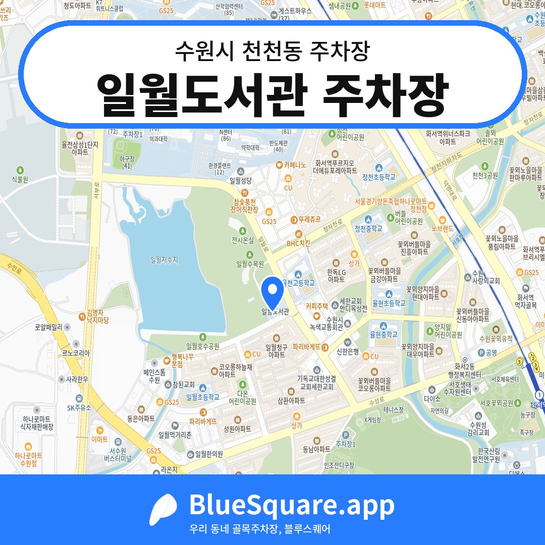 일월도서관 주차장 위치 지도 — 경기 수원시 천천동 | 블루스퀘어 주차