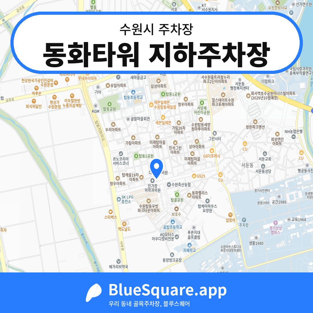 동화타워 지하주차장 위치 지도 — 경기 수원시 | 블루스퀘어 주차