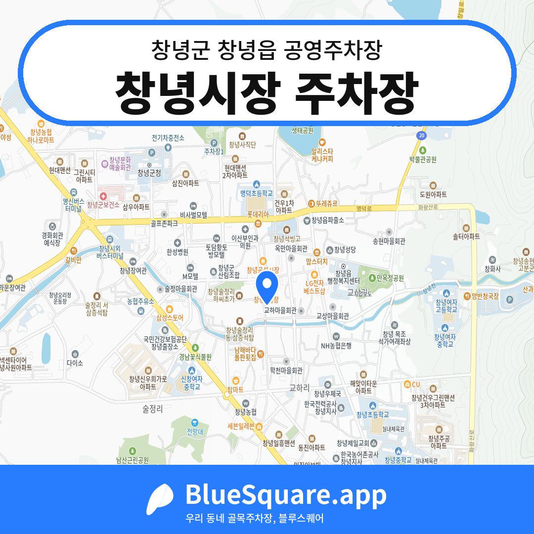 창녕시장 주차장 위치 지도 — 경남 창녕군 창녕읍 | 블루스퀘어 주차