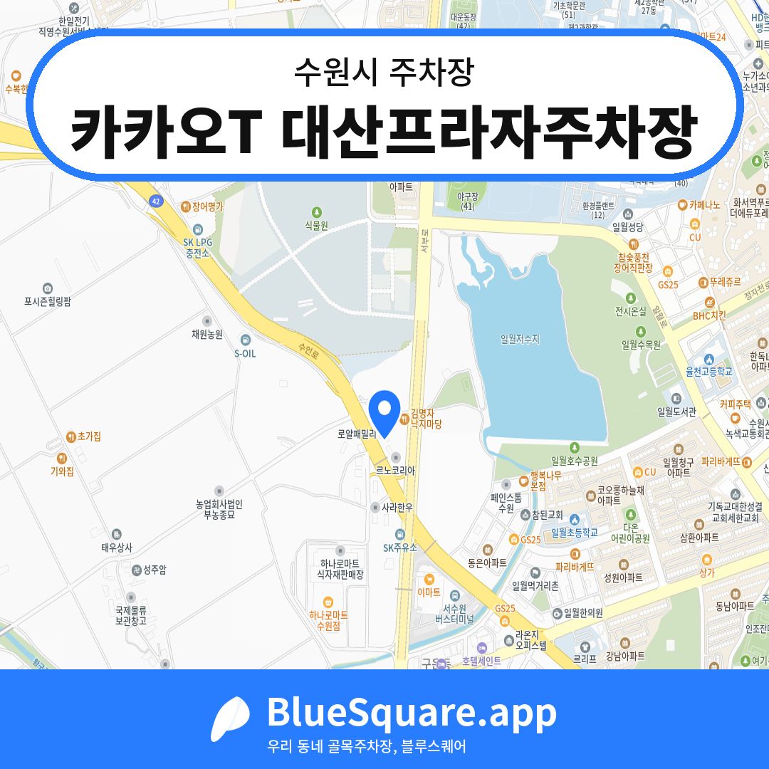카카오T 대산프라자주차장 위치 지도 — 경기 수원시 | 블루스퀘어 주차