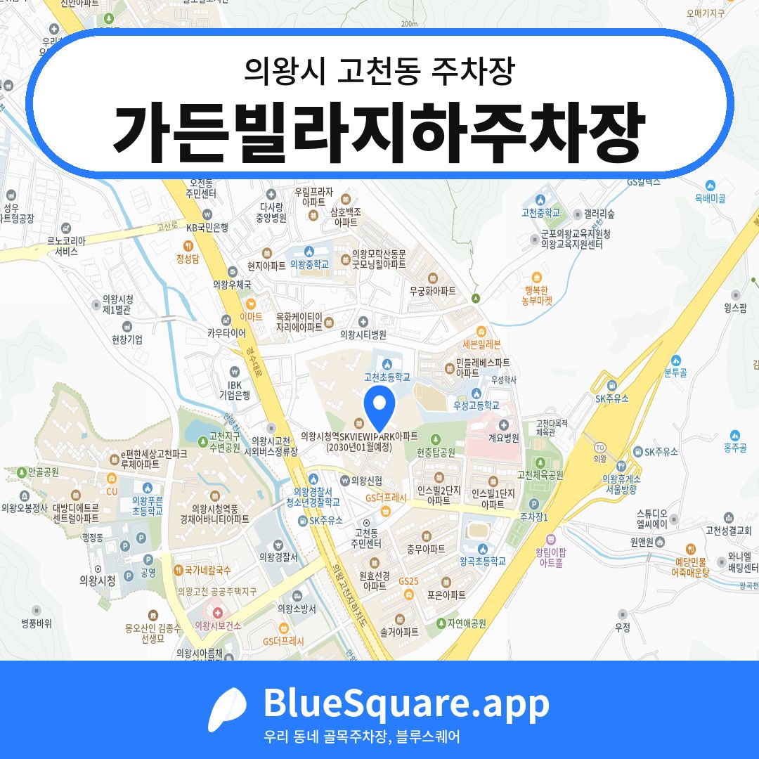 가든빌라지하주차장 위치 지도 — 경기 의왕시 고천동 | 블루스퀘어 주차