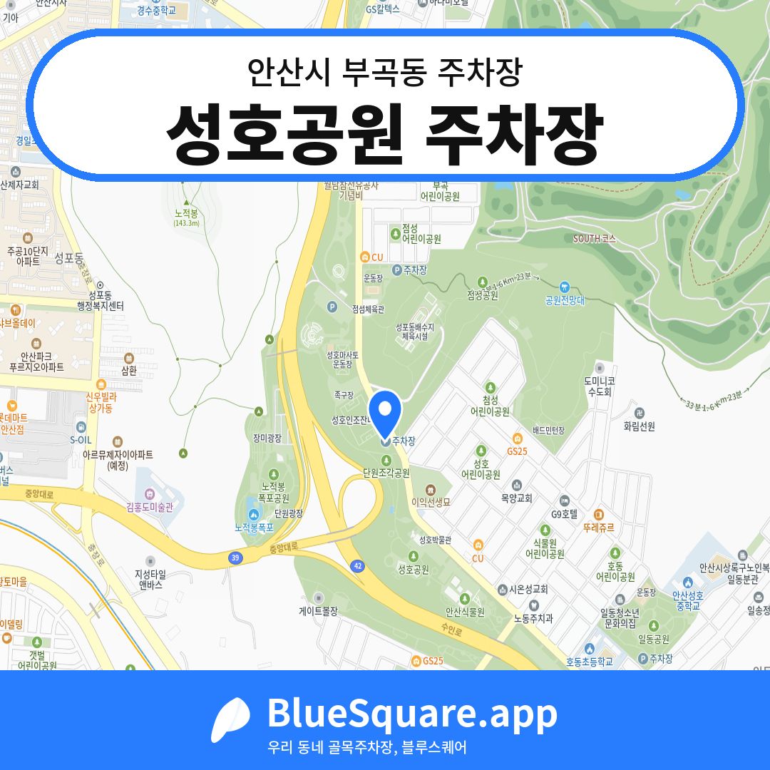 성호공원 주차장 위치 지도 — 경기 안산시 부곡동 | 블루스퀘어 주차