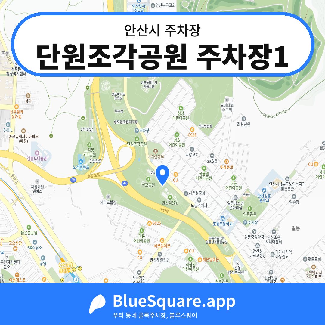 단원조각공원 주차장1 위치 지도 — 경기 안산시 | 블루스퀘어 주차