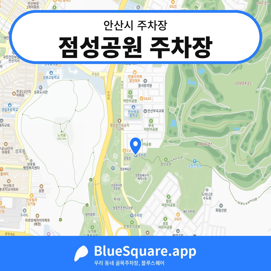 점성공원 주차장 위치 지도 — 경기 안산시 | 블루스퀘어 주차