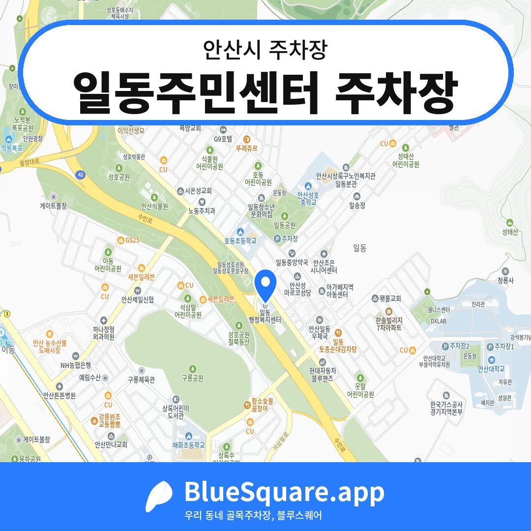 일동주민센터 주차장 위치 지도 — 경기 안산시 | 블루스퀘어 주차