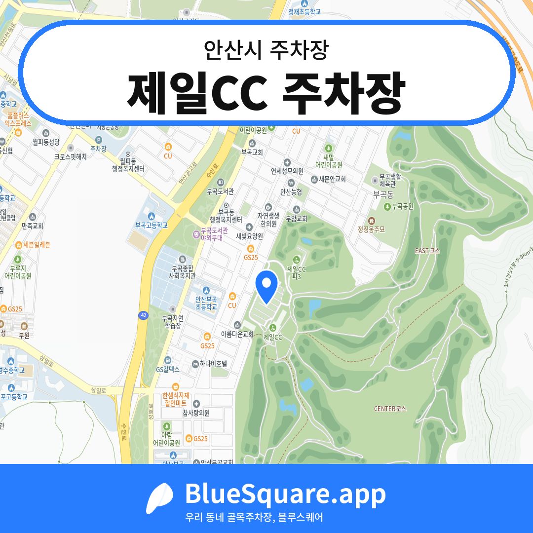 제일CC 주차장 위치 지도 — 경기 안산시 | 블루스퀘어 주차