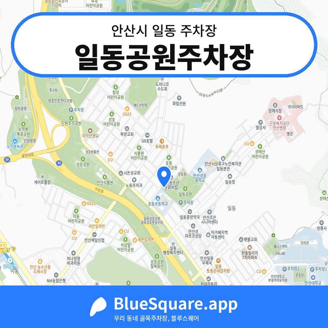일동공원주차장 위치 지도 — 경기 안산시 일동 | 블루스퀘어 주차
