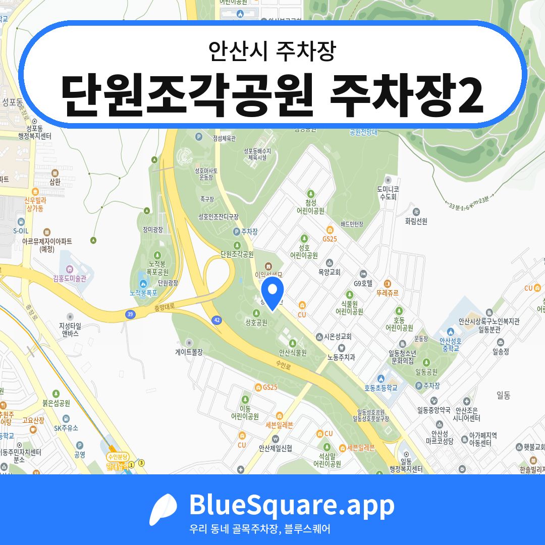 단원조각공원 주차장2 위치 지도 — 경기 안산시 | 블루스퀘어 주차