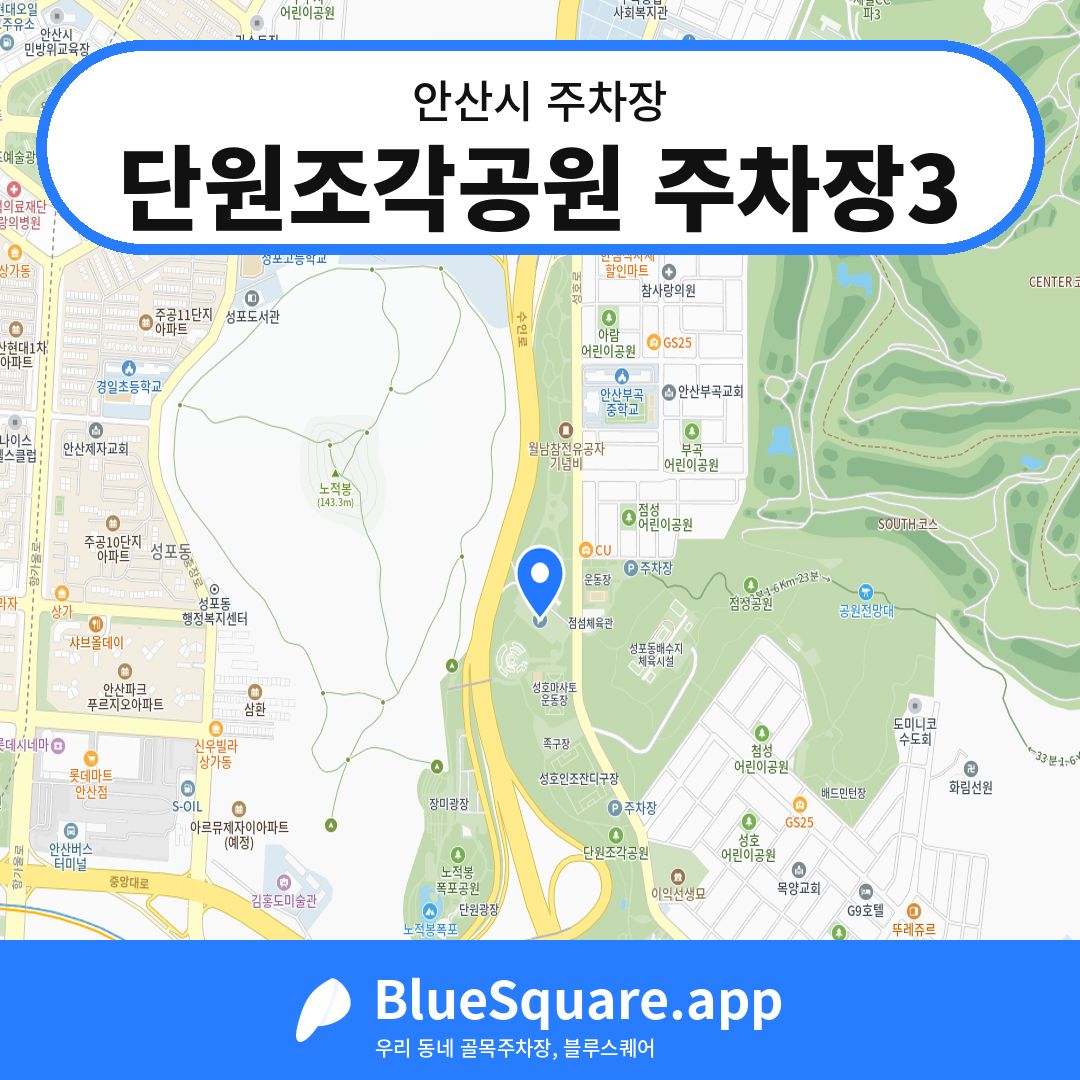 단원조각공원 주차장3 위치 지도 — 경기 안산시 | 블루스퀘어 주차