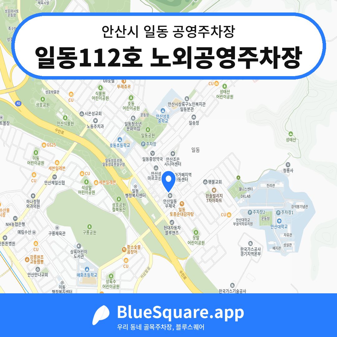 일동112호 노외공영주차장 위치 지도 — 경기 안산시 일동 | 블루스퀘어 주차