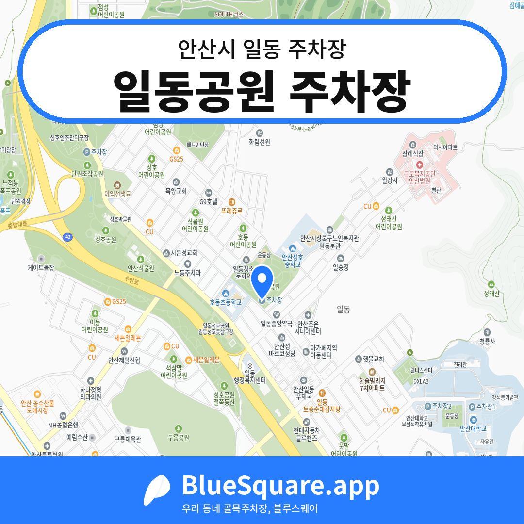 일동공원 주차장 위치 지도 — 경기 안산시 일동 | 블루스퀘어 주차