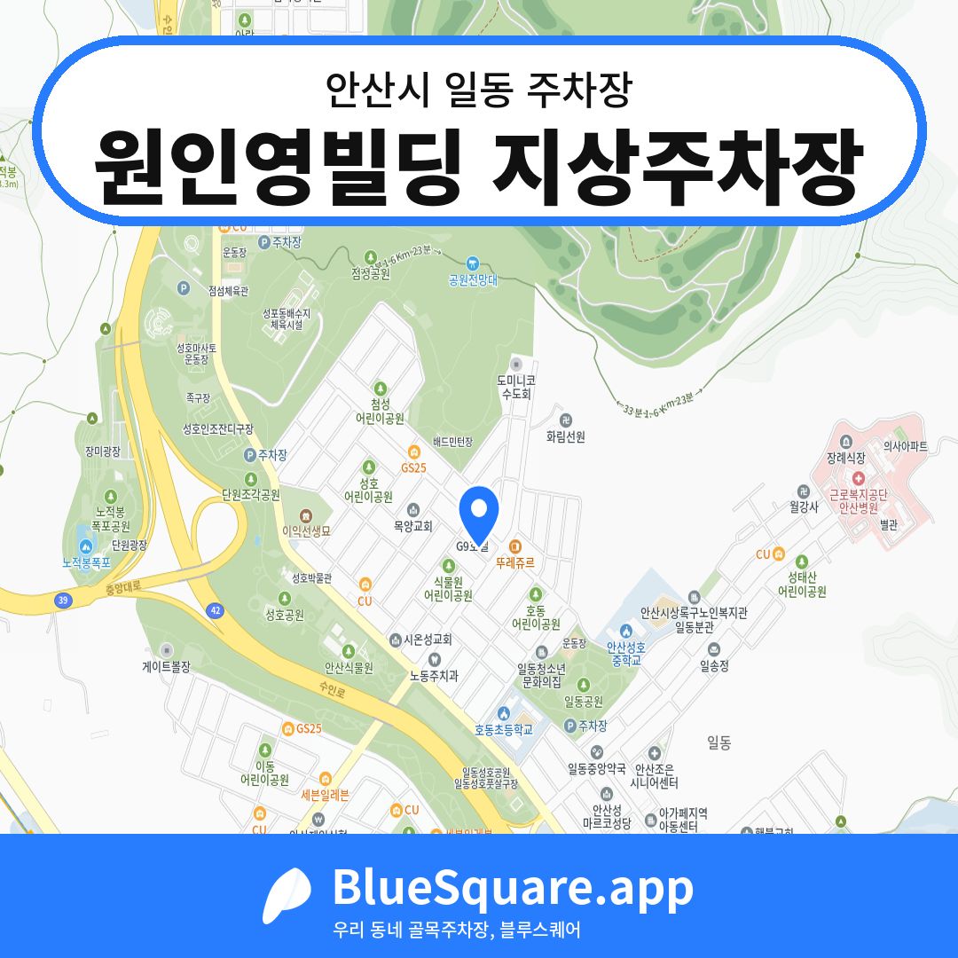 원인영빌딩 지상주차장 위치 지도 — 경기 안산시 일동 | 블루스퀘어 주차