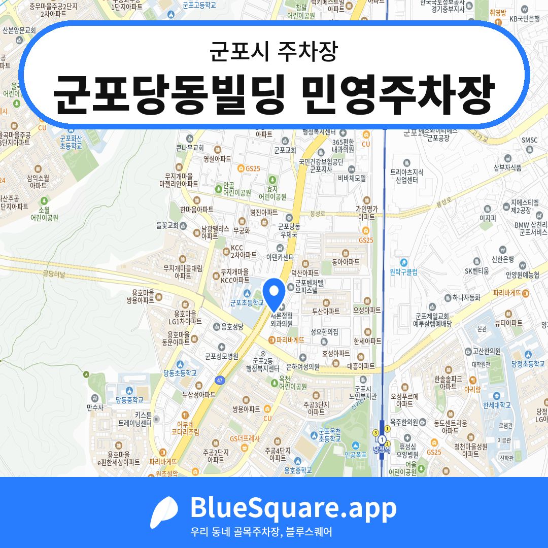군포당동빌딩 민영주차장 위치 지도 — 경기 군포시 | 블루스퀘어 주차