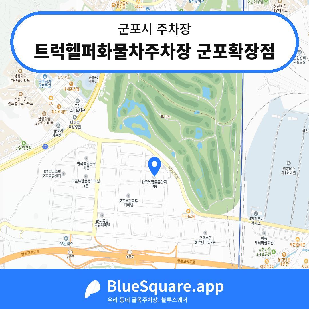 트럭헬퍼화물차주차장 군포확장점 위치 지도 — 경기 군포시 | 블루스퀘어 주차
