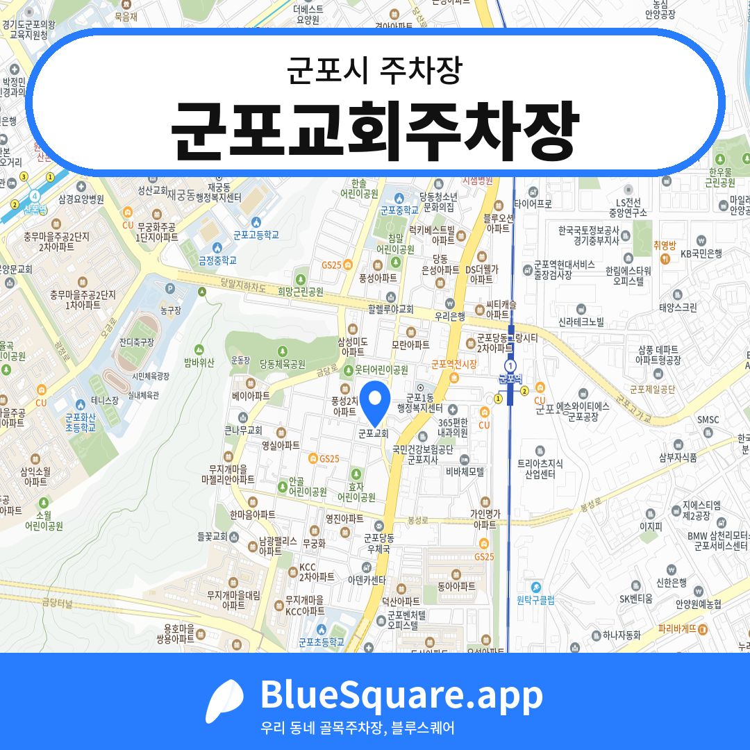 군포교회주차장 위치 지도 — 경기 군포시 | 블루스퀘어 주차
