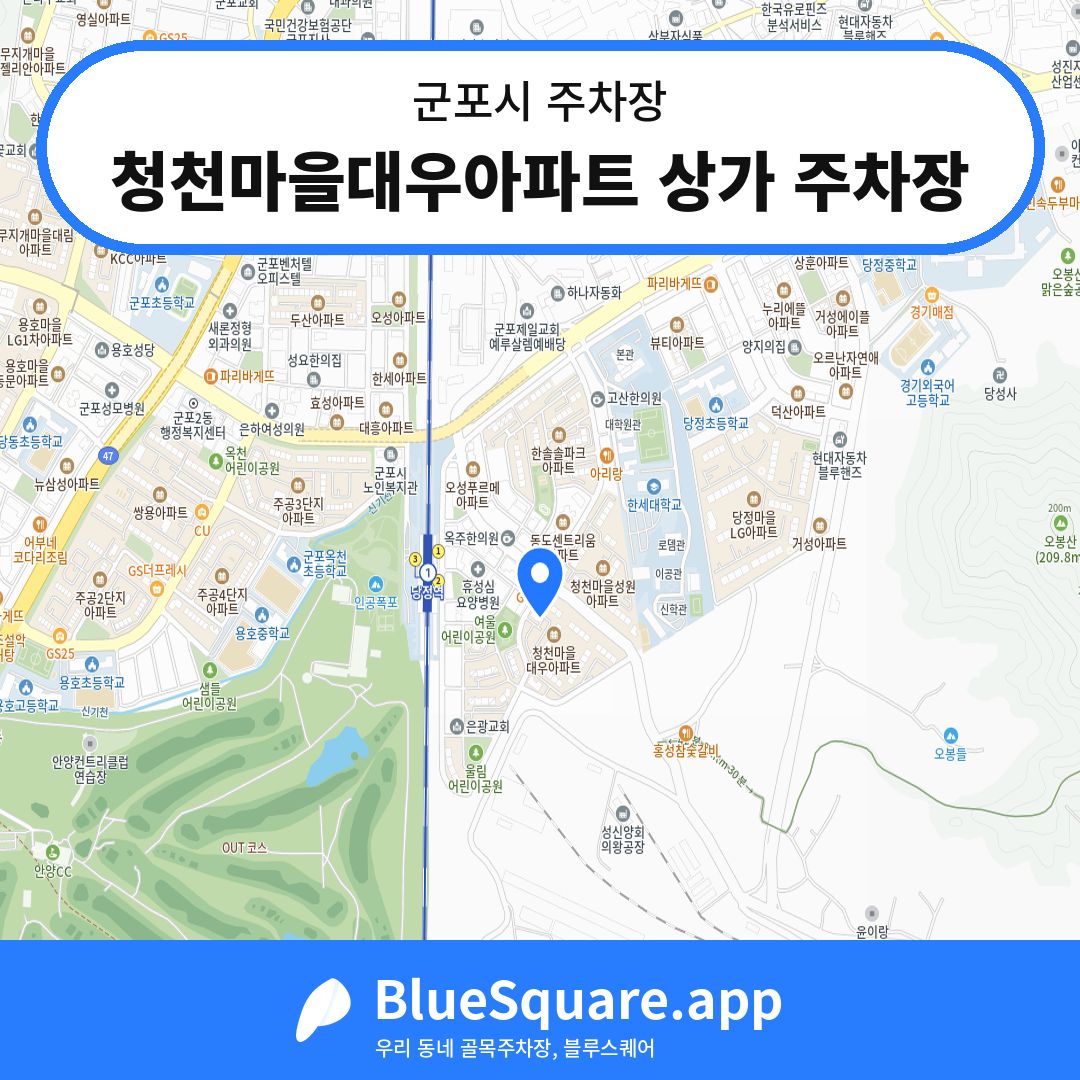 청천마을대우아파트 상가 주차장 위치 지도 — 경기 군포시 | 블루스퀘어 주차
