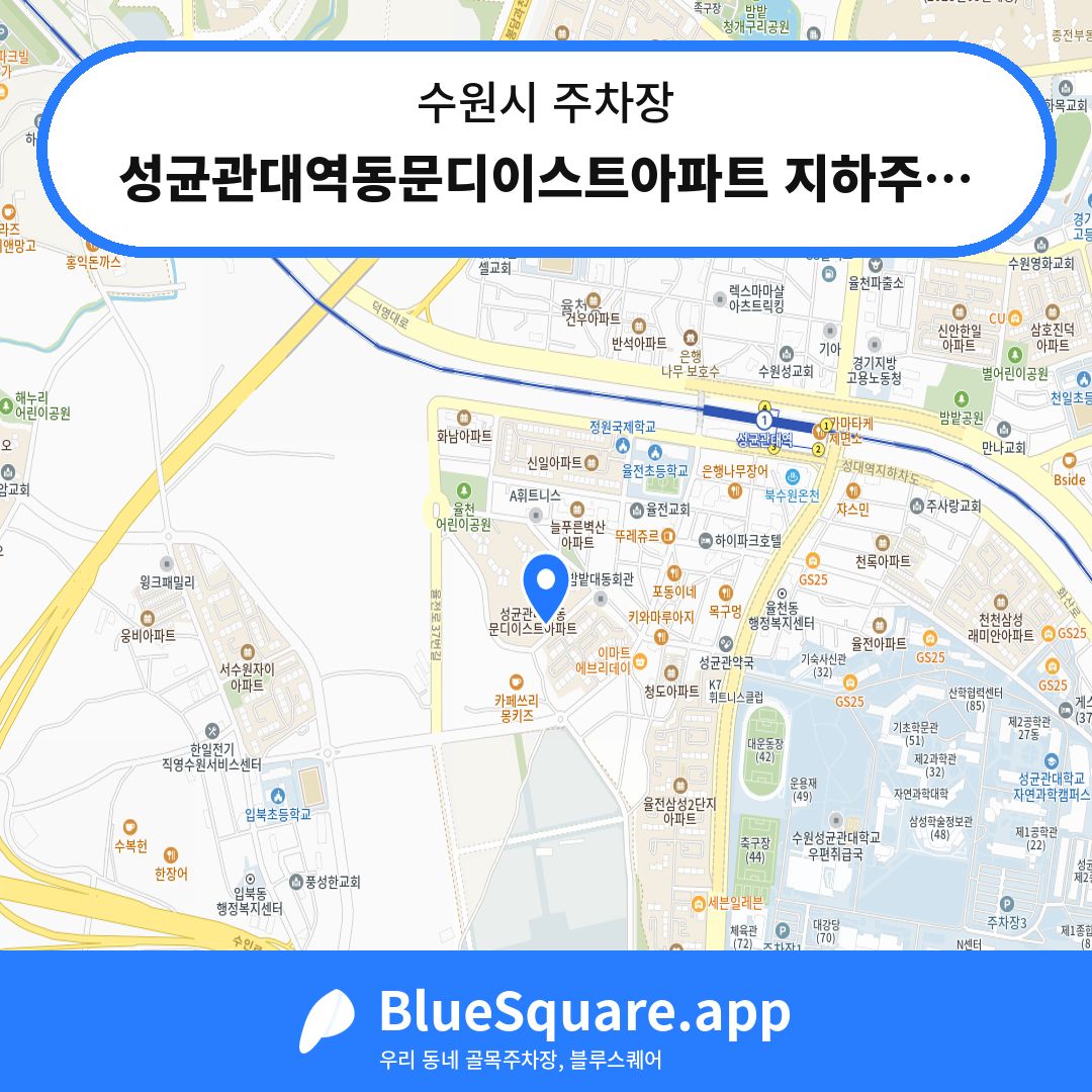 성균관대역동문디이스트아파트 지하주차장 위치 지도 — 경기 수원시 | 블루스퀘어 주차