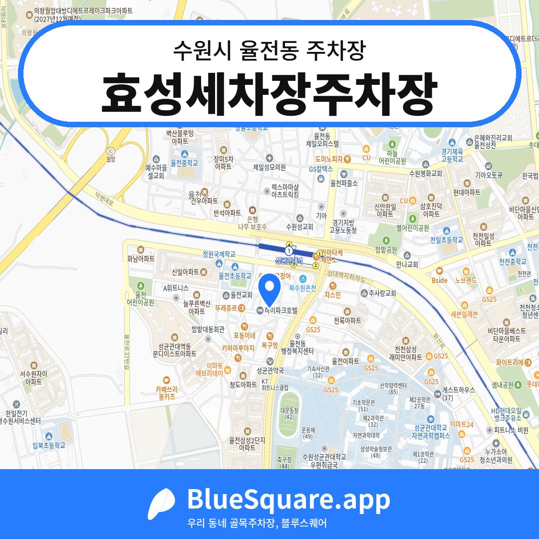 효성세차장주차장 위치 지도 — 경기 수원시 율전동 | 블루스퀘어 주차