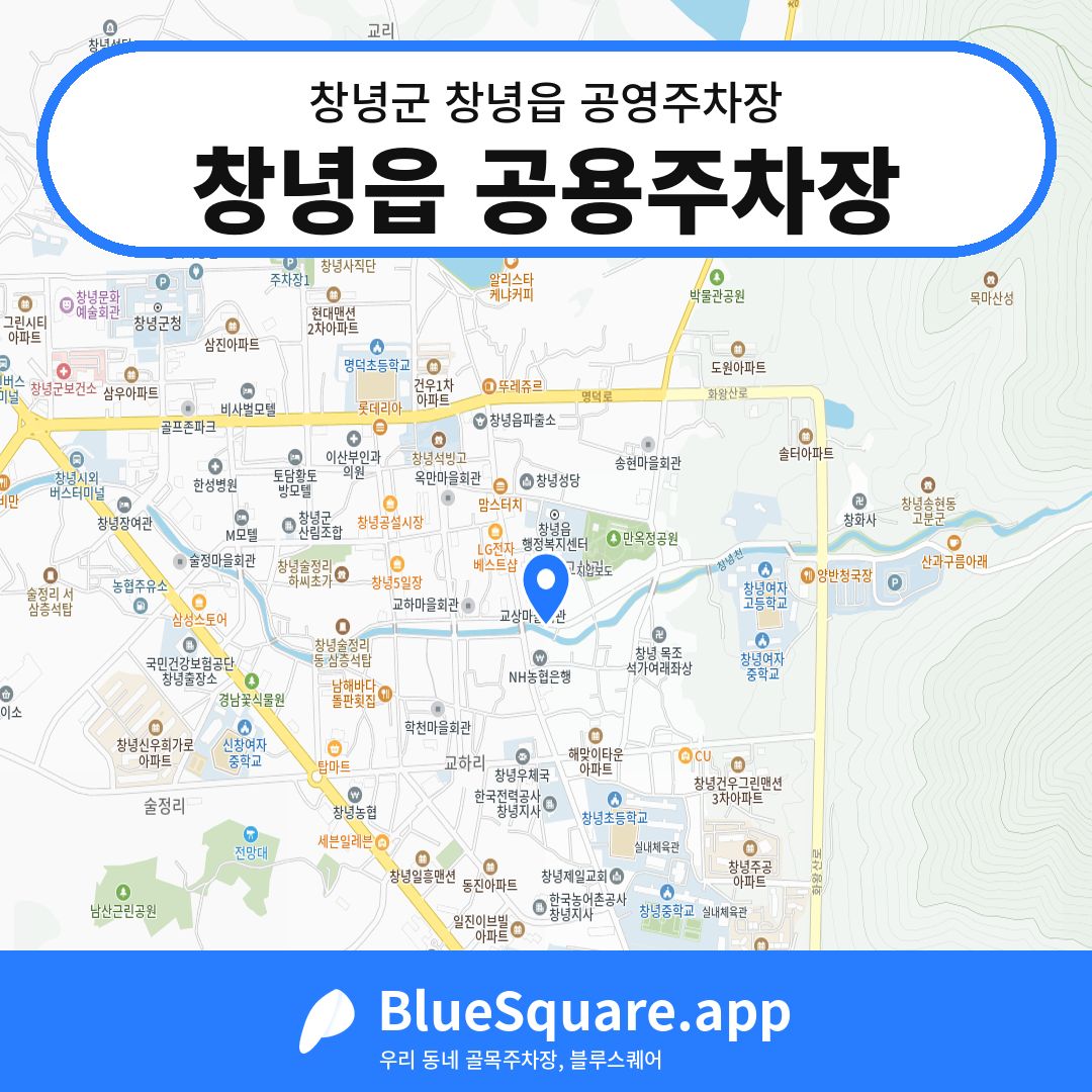 창녕읍 공용주차장 위치 지도 — 경남 창녕군 창녕읍 | 블루스퀘어 주차